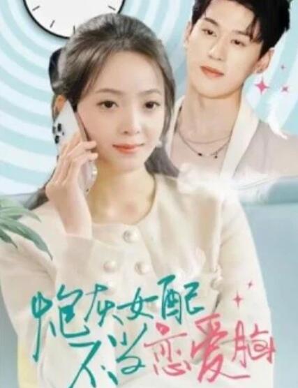 短剧《炮灰女配不当恋爱脑（80集全）》完整版高清免费观看  第1张