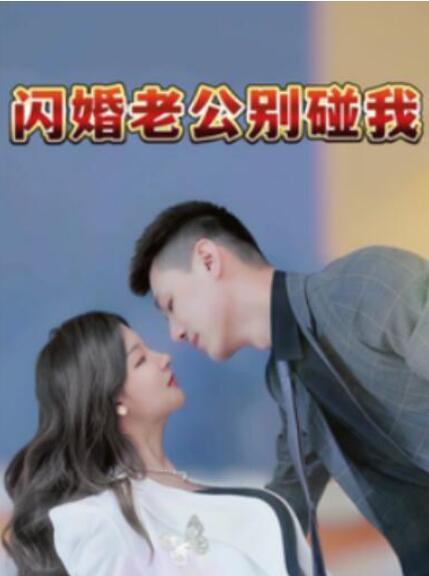 短剧《闪婚老公别碰我（89集全）》完整版高清免费观看  第1张