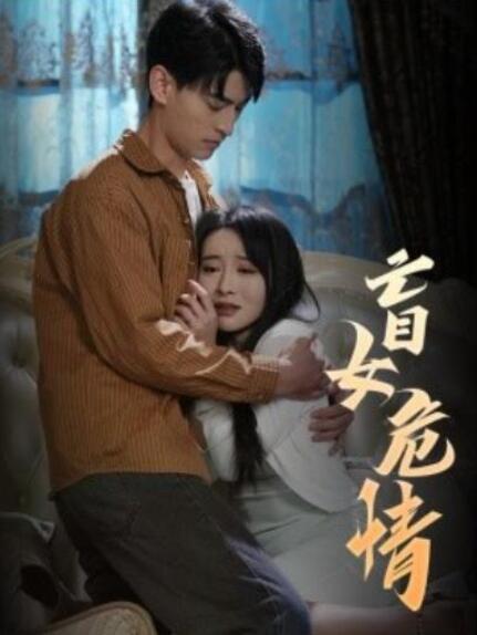 短剧《盲女危情（49集全）》完整版高清免费观看  第1张