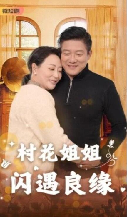 短剧《村花姐姐闪遇良缘（43集全）》完整版高清免费观看  第1张