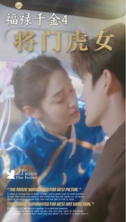 短剧《福禄千金4将门虎女（41集全）》完整版高清免费观看  第1张