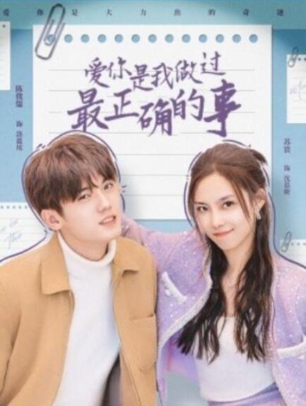 短剧《爱你是我做过最正确的事（80集全）》完整版高清免费观看  第1张