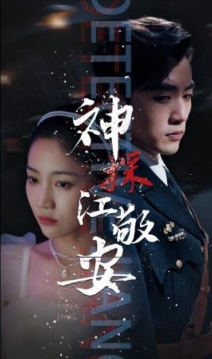短剧《神探江敬安（60集全）》完整版高清免费观看  第1张