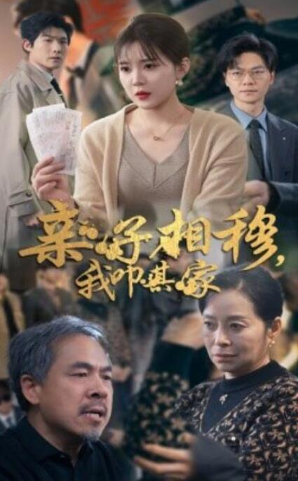 短剧《亲子相穆，我叩其家（30集全）》完整版高清免费观看  第1张