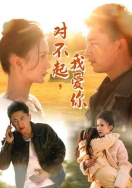 短剧《对不起，我爱你（35集全）》完整版高清免费观看  第1张
