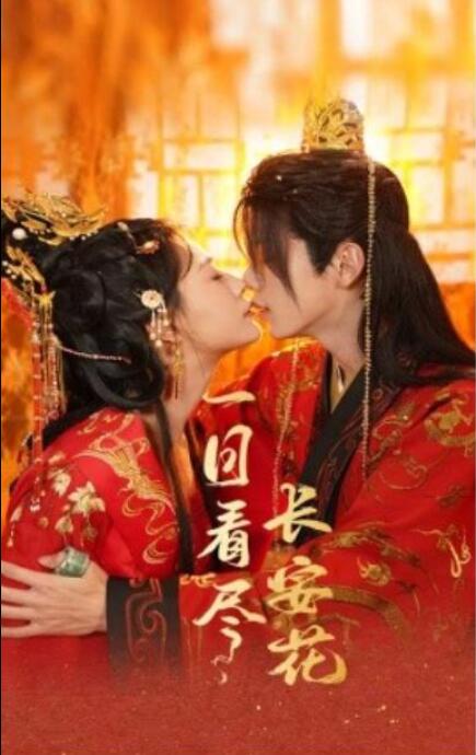 短剧《一日看尽长安花（58集全）》完整版高清免费观看  第1张