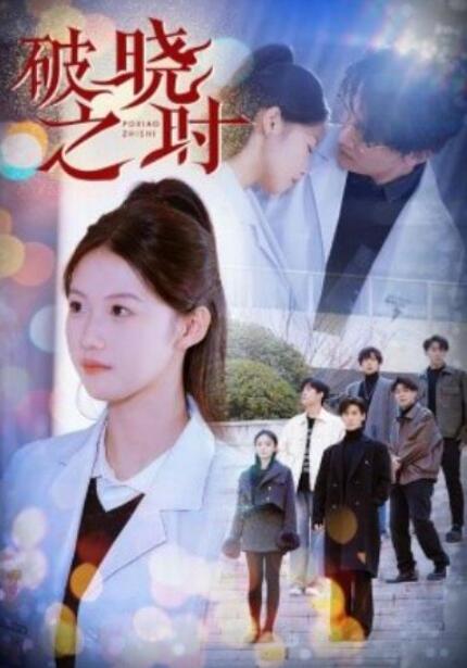 短剧《破晓之时（68集全）》完整版高清免费观看  第1张