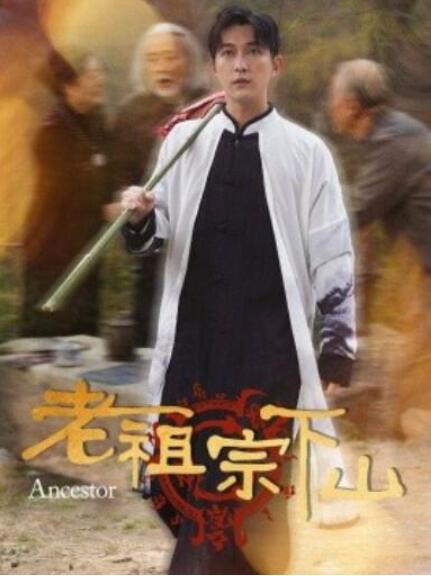 短剧《老祖宗下山（60集全）》完整版高清免费观看  第1张