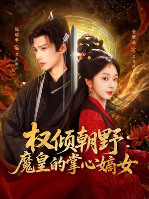 权倾朝野：魔皇的掌心嫡女（76集）逆袭短剧