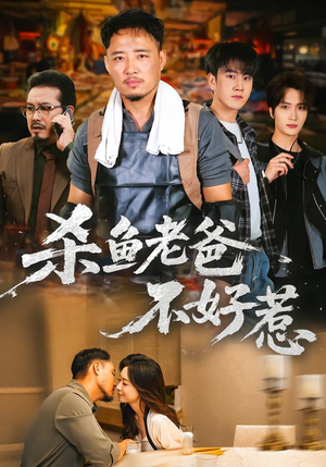 杀鱼老爸不好惹1-66集剧情全放送:杀鱼名场面,免费看个够 杀鱼老爸不好惹(66集)逆袭短剧