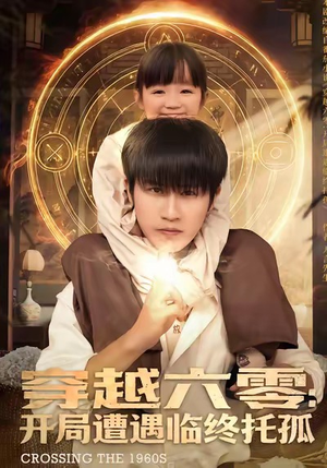 穿越六零:开局遭遇临终托孤82集全免看,临终托孤剧情精彩呈现 穿越六零:开局遭遇临终托孤(82集)穿越短剧