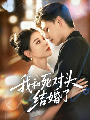 我和死对头结婚了:短剧火爆背后,揭露了怎样的社会现象与情感思考? 我和死对头结婚了(72集)甜宠短剧