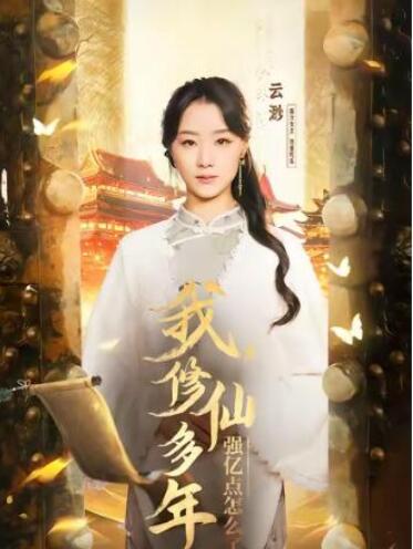 短剧《我，修仙多年强亿点怎么了（75集全）》完整版高清免费观看  第1张