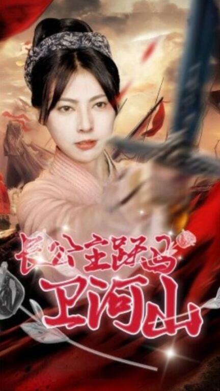 短剧《长公主跃马卫山河（70集全）》完整版高清免费观看  第1张