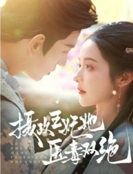 短剧《摄政王妃她医毒双绝（80集全）》完整版高清免费观看  第1张