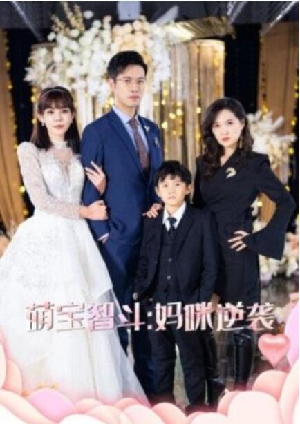 短剧《萌宝智斗：妈咪逆袭（60集全）》完整版高清免费观看  第1张
