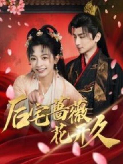 短剧《后宅蔷薇花开久（92集全）》完整版高清免费观看  第1张