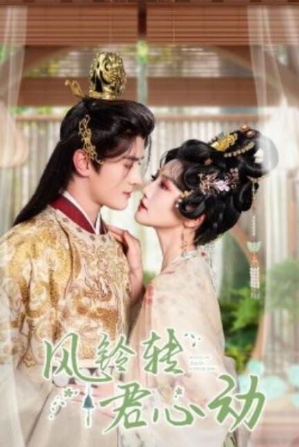 短剧《风铃转君心动（雨铃霖）42集全》完整版高清免费观看  第1张
