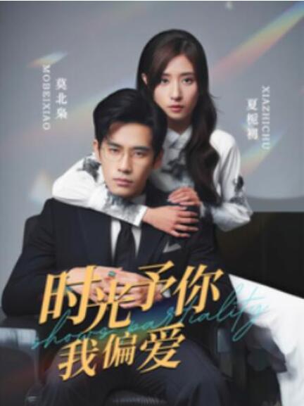短剧《时光予你我偏爱（100集全）》完整版高清免费观看  第1张