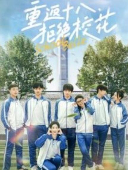 短剧《重返十八拒绝校花（76集全）》完整版高清免费观看  第1张