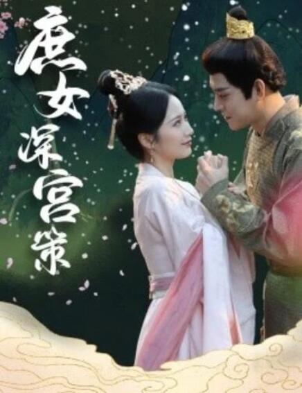 短剧《庶女深宫策（64集全）》完整版高清免费观看  第1张