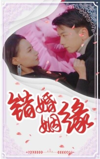 短剧《错嫁姻缘（65集全）》完整版高清免费观看  第1张