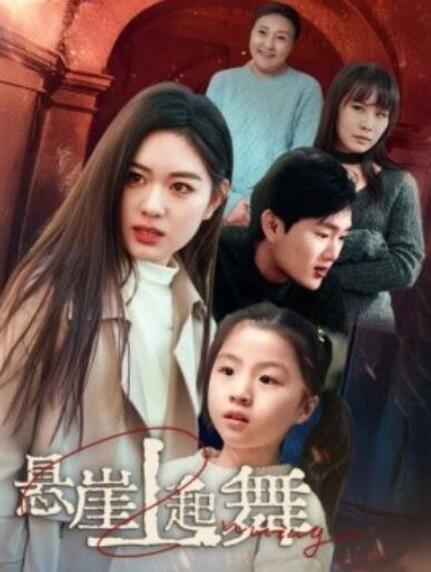 短剧《悬崖上起舞（我的对门是前夫）45集全》完整版高清免费观看  第1张