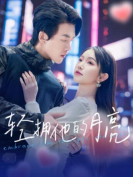 短剧《轻拥他的月亮（100集全）》完整版高清免费观看  第1张