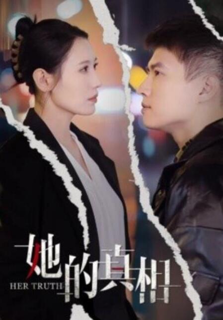 短剧《她的真相（30集全）》完整版高清免费观看  第1张