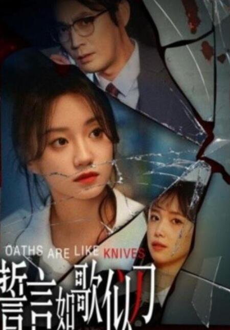 短剧《誓言如歌似刀（39集全）》完整版高清免费观看  第1张