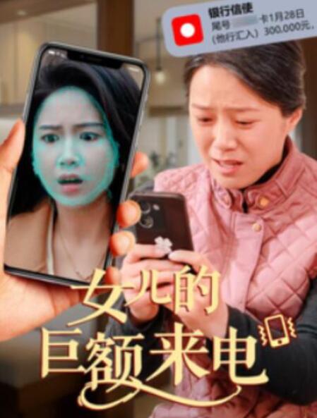 短剧《女儿的巨额来电（50集全）》完整版高清免费观看  第1张