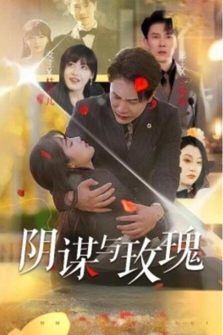短剧《阴谋与玫瑰（31集全）》完整版高清免费观看  第1张