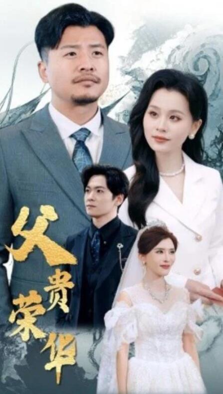 短剧《父贵荣华（98集全）》完整版高清免费观看  第1张