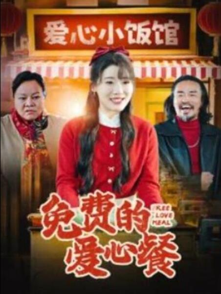 短剧《免费的爱心餐（30集全）》完整版高清免费观看  第1张