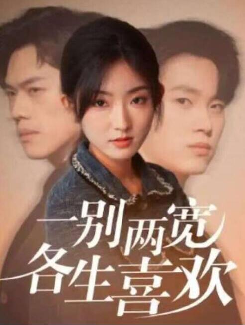 短剧《春色都将付以棠（一别两宽各生喜欢）56集全》完整版高清免费观看  第1张