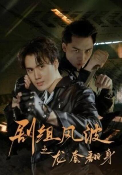 短剧《剧组风波之龙套翻身（60集全）》完整版高清免费观看  第1张