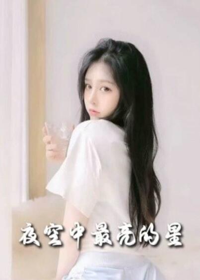 短剧《夜空中最亮的星（55集全）》完整版高清免费观看  第1张