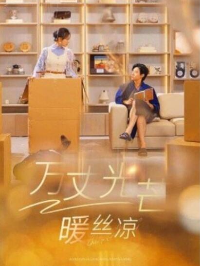 短剧《万丈光芒暖丝凉（65集全）》完整版高清免费观看  第1张
