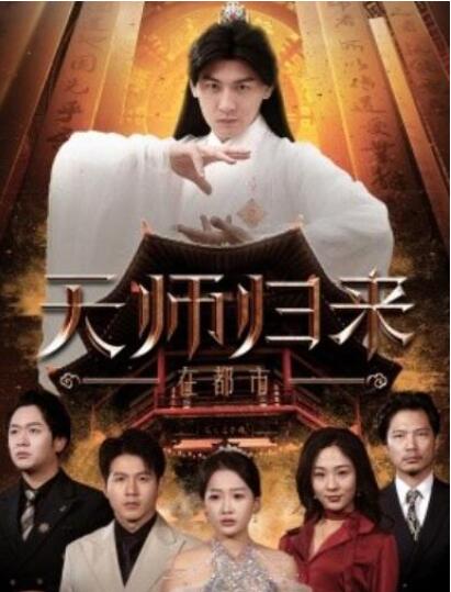 短剧《天师归来在都市（80集全）》完整版高清免费观看  第1张