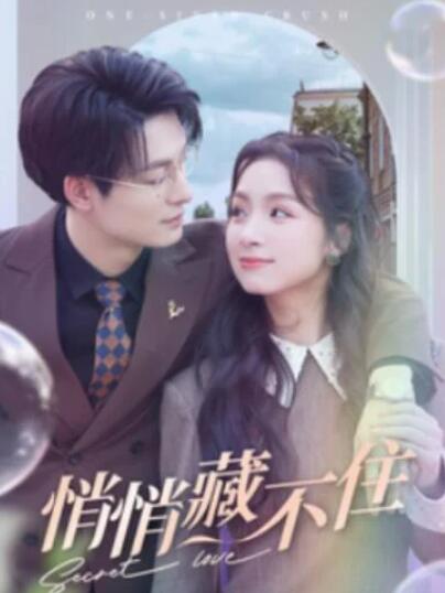 短剧《悄悄藏不住（100集全）》完整版高清免费观看  第1张