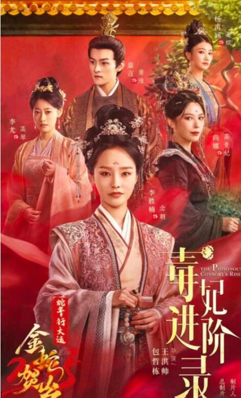 短剧《毒妃进阶录（我的最爱）60集全》完整版高清免费观看  第1张