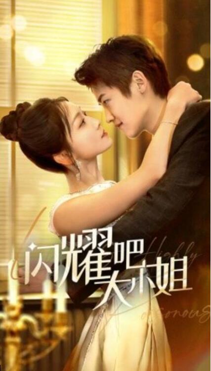 短剧《闪耀吧大小姐（曦光尽染星辰）55集全》完整版高清免费观看  第1张