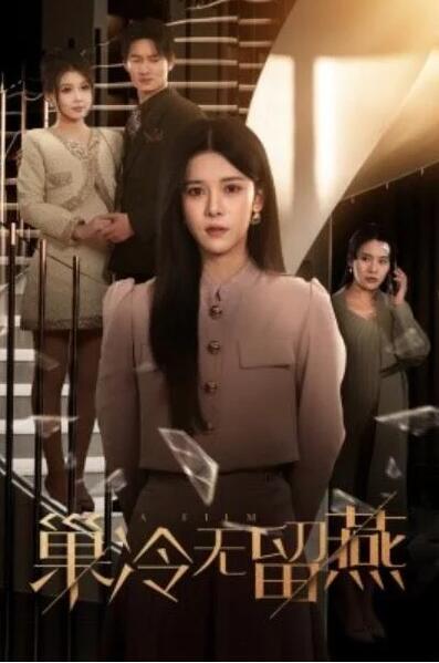 短剧《巢冷无留燕（30集全）》完整版高清免费观看  第1张