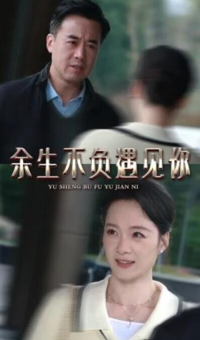 短剧《余生不负遇见你（30集全）》完整版高清免费观看  第1张