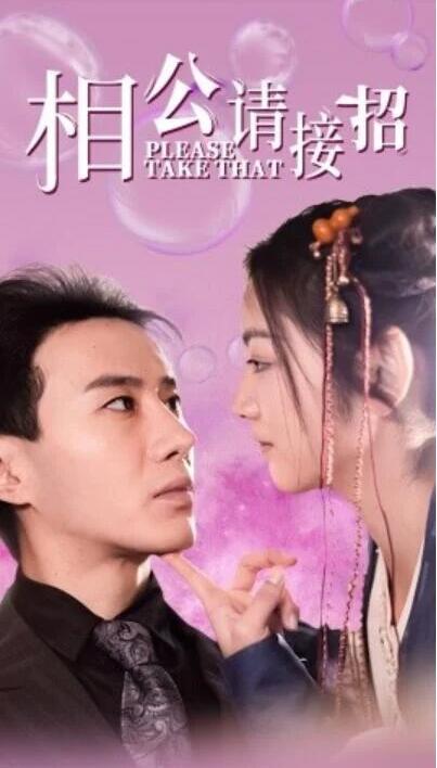 短剧《相公请接招（56集全）》完整版高清免费观看  第1张