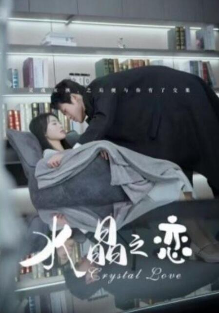 短剧《水晶之恋（65集全）》完整版高清免费观看  第1张