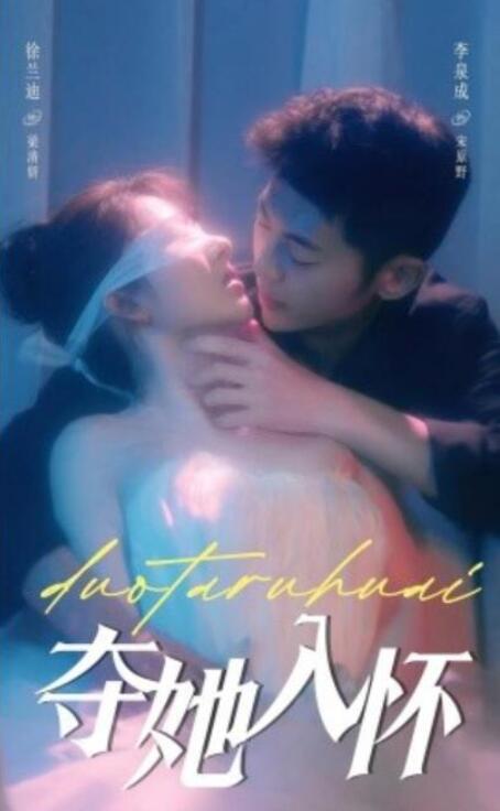 短剧《夺她入怀（71集全）》完整版高清免费观看  第1张