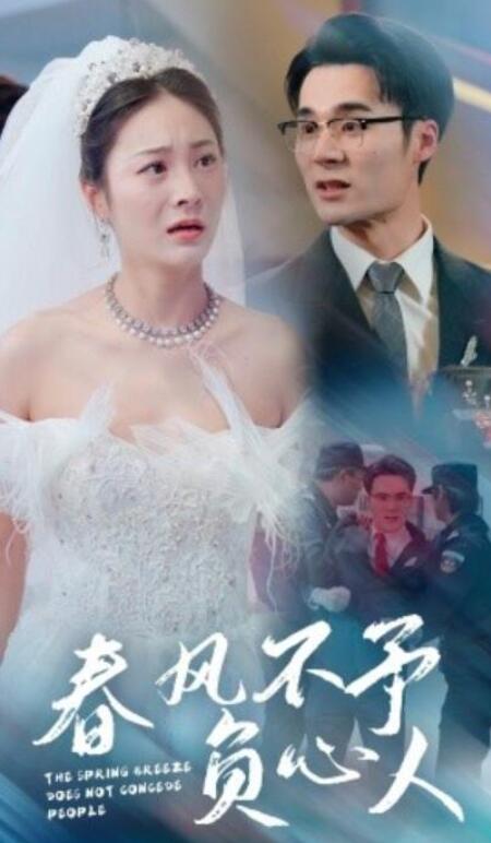 短剧《春风不予负心人（28集全）》完整版高清免费观看  第1张