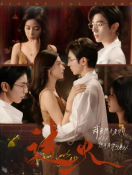 短剧《过火（84集全）》完整版高清免费观看  第1张