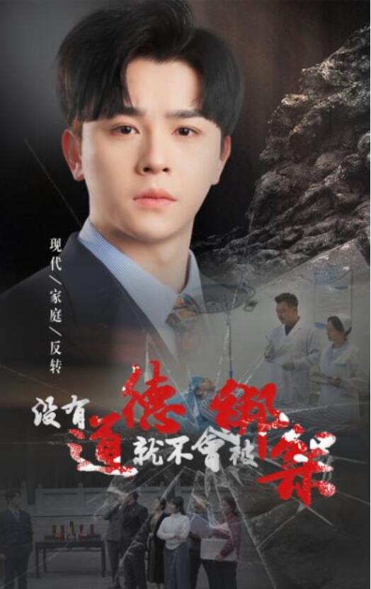 短剧《没有道德就不会被绑架（55集全）》完整版高清免费观看  第1张